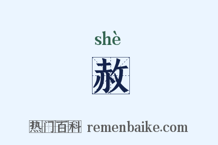 赦是什么意思的图片